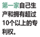 第一家自己生产和拥有超过10个以上的专利权。