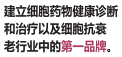 建立细胞药物健康诊断和治疗以及细胞抗衰 老行业中的第一品牌。