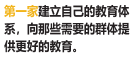 第一家建立自己的教育体 系，向那些需要的群体提 供更好的教育。